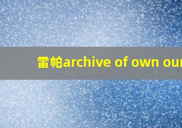 雷帕archive of own our